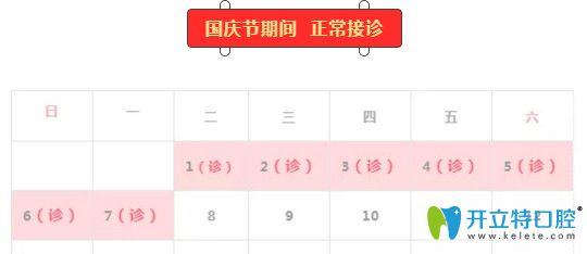 石家莊中諾口腔國(guó)慶不放假