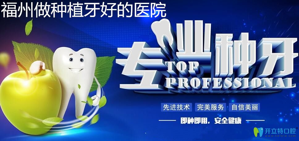 新增:福州做種植牙較好的醫(yī)院名單及各種進(jìn)口種植體價格