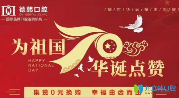 武漢德韓口腔國(guó)慶放價(jià):集贊可0元享時(shí)代天使隱形矯正器試戴