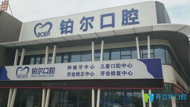 東營(yíng)鉑爾口腔