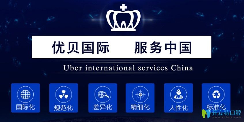 北京昌平區(qū)種植牙哪個醫(yī)院好？相約優(yōu)貝口腔的即刻種植牙