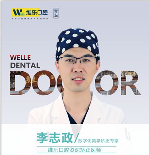 青島維樂口腔門診部李志政