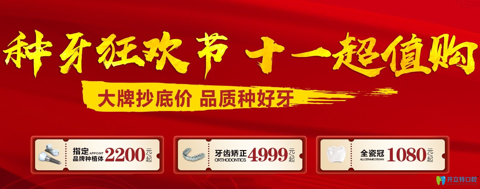 重慶牙博士口腔種牙狂歡節(jié),韓國(guó)奧齒泰種植體價(jià)格2200元起