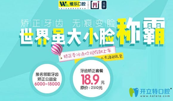 想在北京戴牙套做正畸,維樂(lè)口腔的牙齒矯正公益金你領(lǐng)了嗎