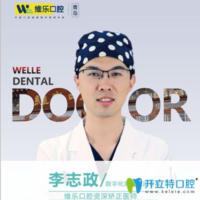 青島維樂口腔李志政醫(yī)生 青島維樂口腔李志政醫(yī)生