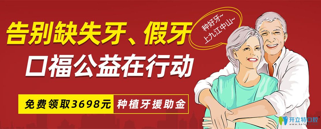 九江中山口腔種植牙價(jià)格很優(yōu)惠，種牙即享公益援助3689元