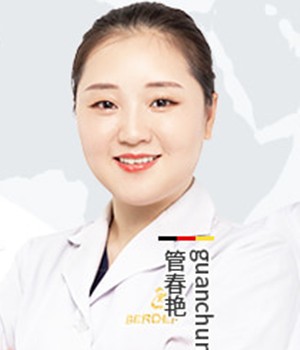 廣州柏德口腔門診部 管春艷