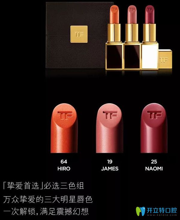 東莞好佰年口腔送TF口紅