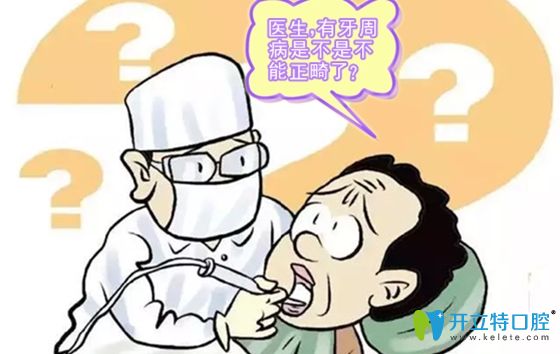 聽說重度牙周病不可以矯正牙齒,那中度牙周炎可以正畸嗎