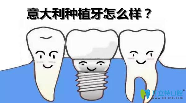 意大利種植體怎么樣？西泰克種植體與意大利bb種植體哪個(gè)好