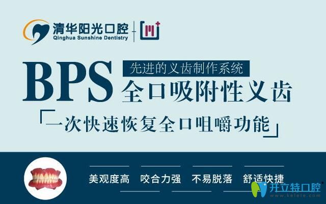 武漢清華陽光口腔BPS全口吸附性義齒,不脫落咀嚼功能恢復(fù)