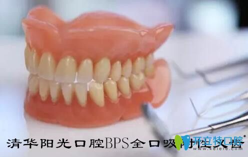 武漢清華陽光口腔全口吸附性義齒優(yōu)勢(shì)