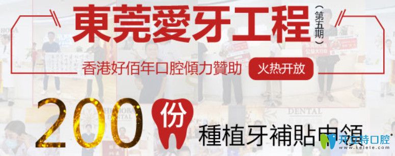 東莞好佰年口腔80顆種植牙免費領,還是美國進口種植體哦