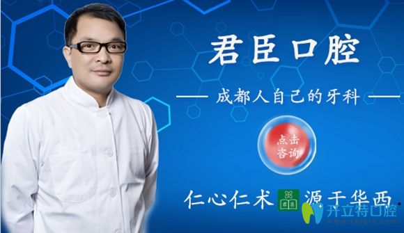 從成都種植牙價格表看到:君臣口腔進口種植牙僅需4980元顆起