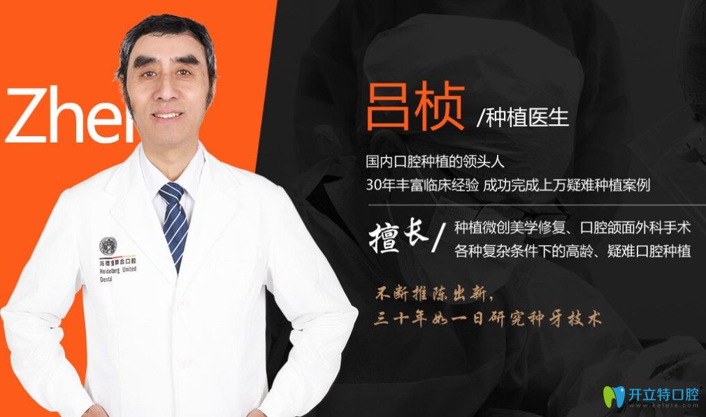 海德堡聯(lián)合口腔醫(yī)院種植醫(yī)生呂楨醫(yī)生簡(jiǎn)介 海德堡聯(lián)合口腔醫(yī)院種植醫(yī)生呂楨醫(yī)生簡(jiǎn)介