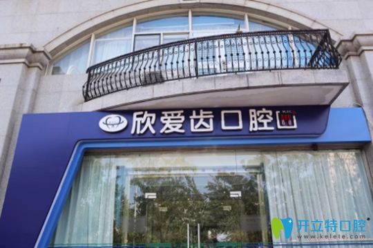 天津愛(ài)齒口腔河西區(qū)門(mén)店外景