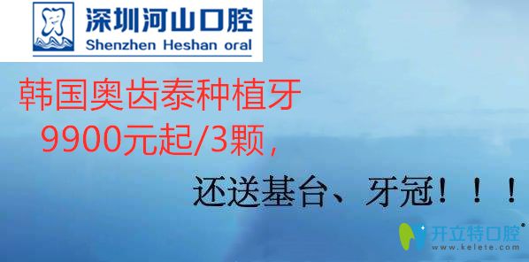 嫌奧齒泰種植體7800貴?深圳世紀(jì)河山3顆種植牙價(jià)格才9900元起