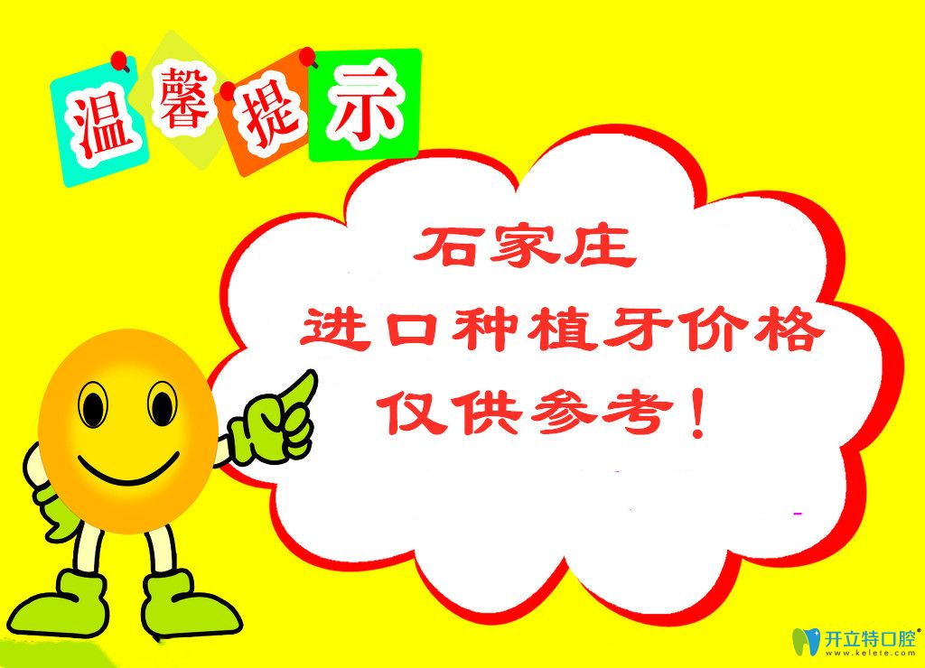 石家莊種植牙較好的牙科醫(yī)院名單和進(jìn)口種植牙價(jià)格出爐啦