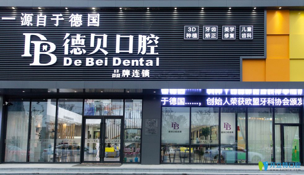 杭州德貝口腔門診部 杭州德貝口腔門診部