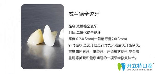 威蘭德全瓷牙介紹