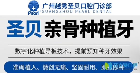 廣州圣貝口腔親骨種植牙可即拔即種