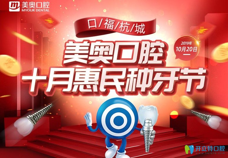震驚！10.20杭州美奧口腔種牙節(jié)指定奧齒泰種植體才1949元起