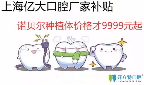 廠家補(bǔ)貼!10.24上海億大口腔瑞典諾貝爾種植體價(jià)格才9999元起
