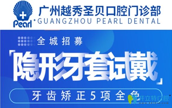 廣州戴隱形牙套矯正多少錢?圣貝口腔隱形牙套可免費試戴哦