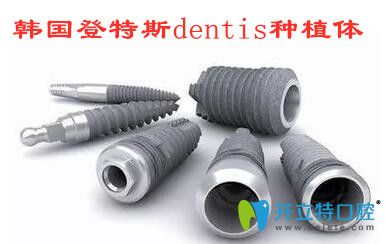韓國(guó)登特斯dentis種植體
