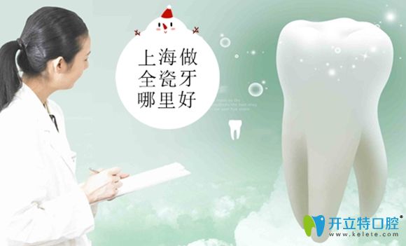 這有1份上海做全瓷牙哪里好的醫(yī)院名單及上海全烤瓷牙價(jià)格