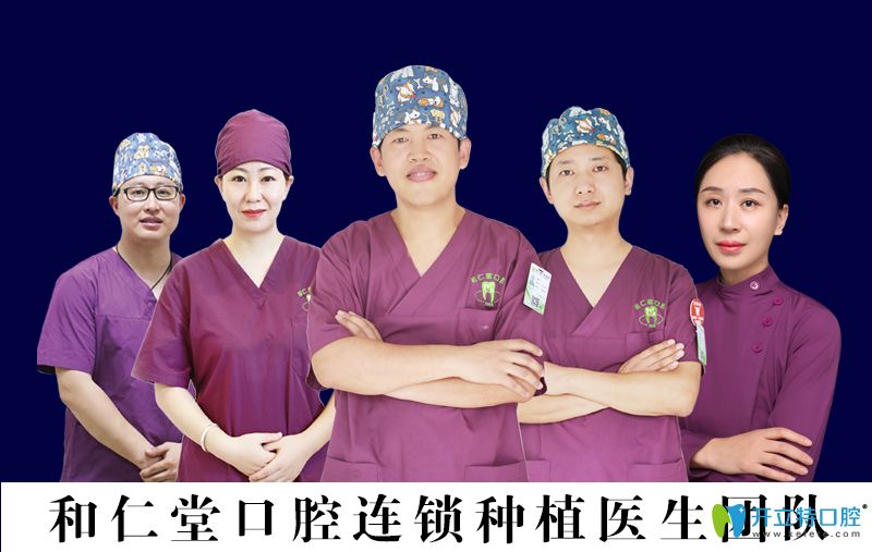 和仁堂口腔連鎖種植醫(yī)生團(tuán)隊(duì)