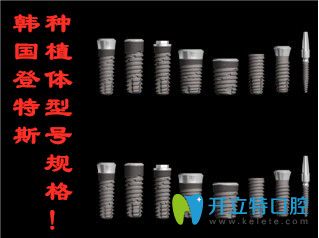 韓國(guó)登特斯種植體型號(hào)規(guī)格