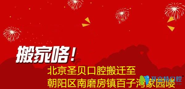 公告！北京圣貝口腔搬遷到朝陽區(qū)百子灣家園C區(qū)310號樓1層嘍