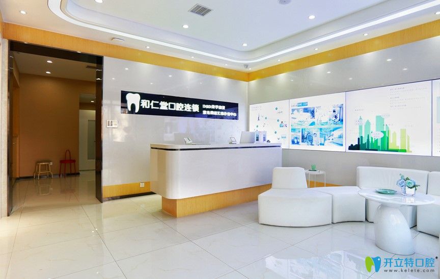 和仁堂口腔連鎖前臺(tái)