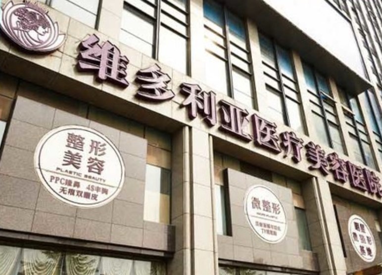 杭州維多利亞口腔中心