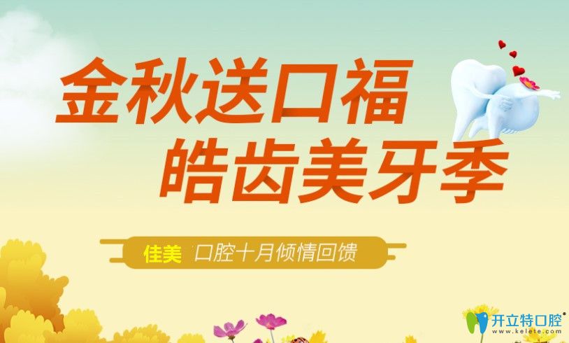 10月來(lái)北京佳美口腔0元體驗(yàn)itero口掃,隱適美矯正價(jià)格也優(yōu)惠