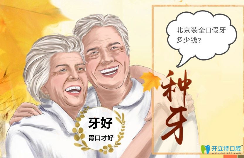 北京全口假牙價(jià)格是多少