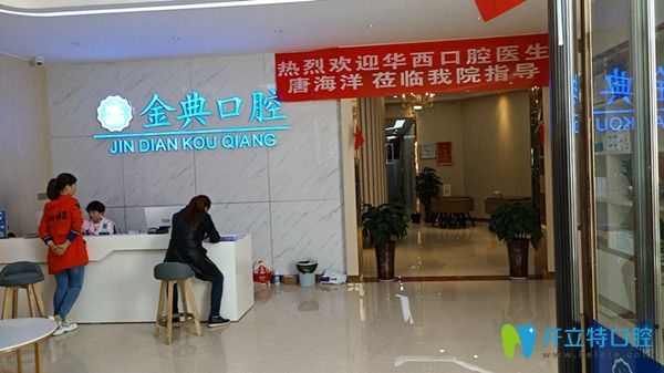 實(shí)地走訪了廣安金典口腔說下金典口腔做即刻種植牙怎么樣