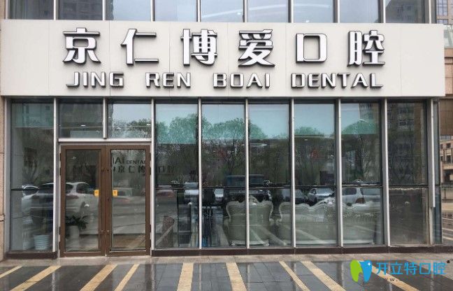 北京京仁博愛(ài)口腔外景