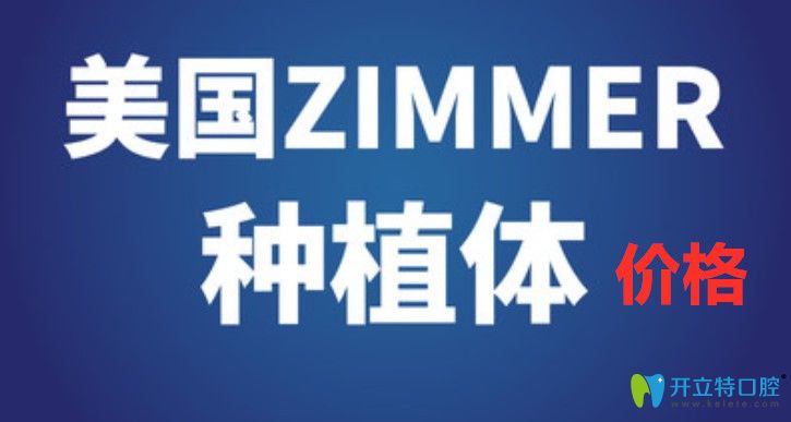  熱點關(guān)注：美國杰美種植牙價格是多少?zimmer種植體特點是啥