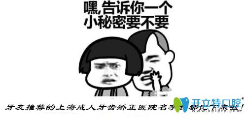 請(qǐng)查收:上海成人牙齒矯正醫(yī)院排名表及隱形牙套收費(fèi)價(jià)格表