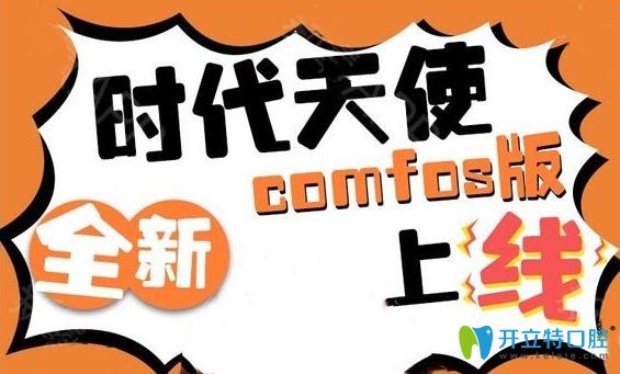 為什么說我定的時代天使變成了comfos?看comfos和時代天使區(qū)別