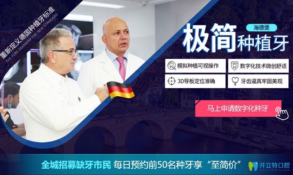 北京海德堡聯(lián)合口腔種牙放大招,全城招募種牙極簡價體驗者