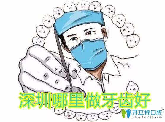 深圳哪里做牙齒好,參考整牙正畸口腔醫(yī)院排名含矯正價格