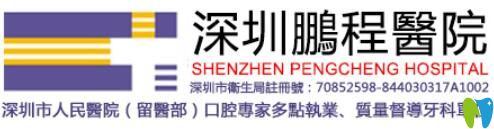 深圳鵬程口腔
