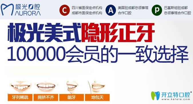成都極光口腔美式無托槽隱形牙齒矯正,不磨嘴也沒年齡限制