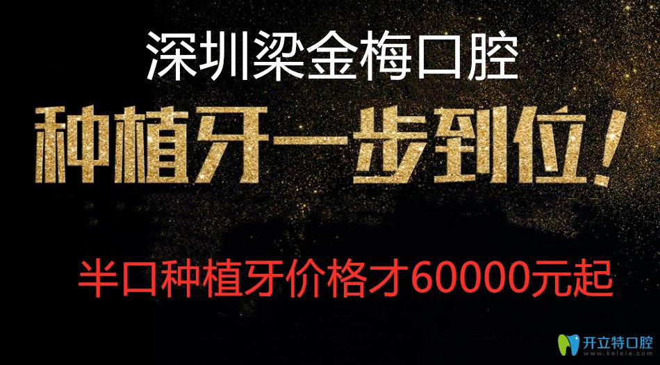 半口牙缺失做種植牙多少錢?深圳梁金梅口腔半口種植牙才...