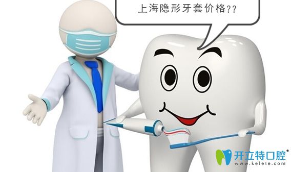 上海隱形矯正牙齒多少錢?時代天使和隱適美牙套價格表來嘍!