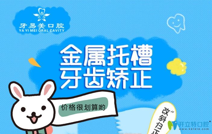 東莞矯正牙齒多少錢(qián)？牙易美口腔金屬托槽矯正低到8800元起