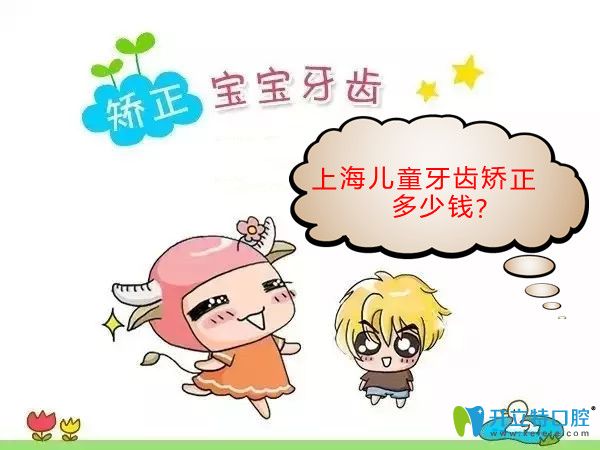 上海兒童牙齒矯正價(jià)格表出爐啦!含羅慕和MRC矯正器費(fèi)用